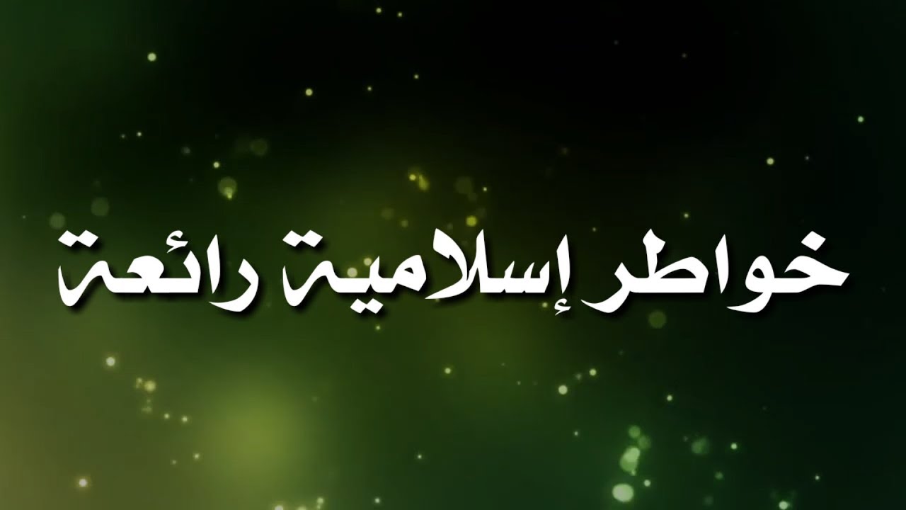 خواطر اسلامية رائعة- خواطر دينية مؤثرة 9797 8