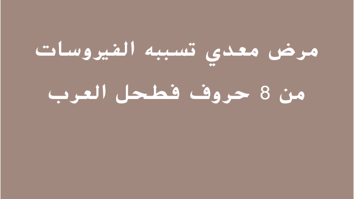 مرض معدي تسببه الفيروسات من 8 حروف - لتفادي الاصابه بالامراض اتبع التعليمات الاتيه 11174 1