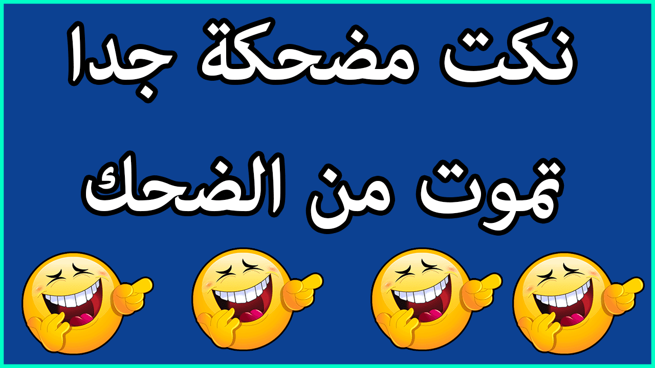 اضحك معنا , اجمد نكت