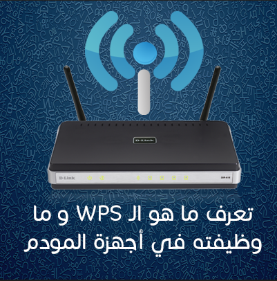 ما هو Wps - تعريف ال Wps 8684