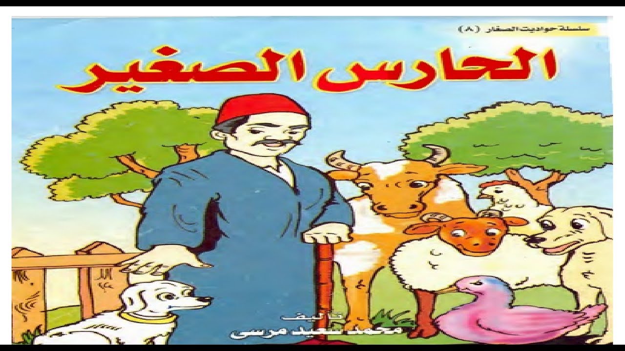 حواديت اطفال , كان يا ما كان