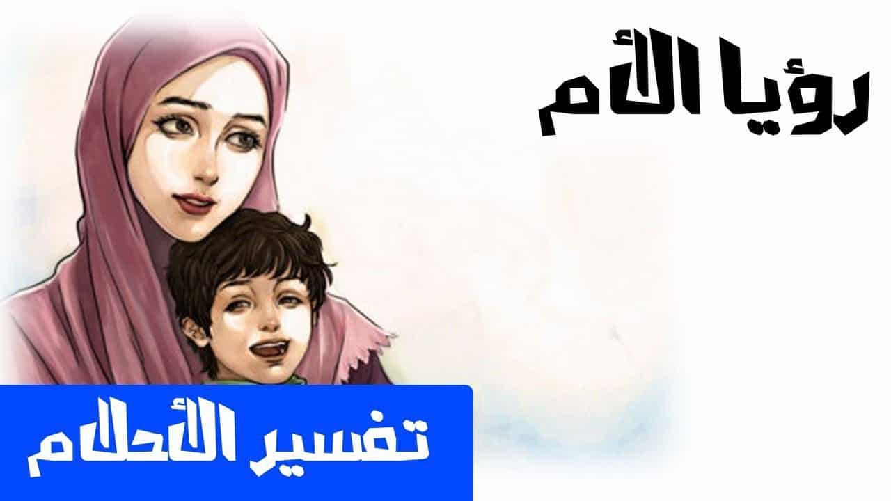 رؤية الام في المنام , تفسير حلم رؤية امى