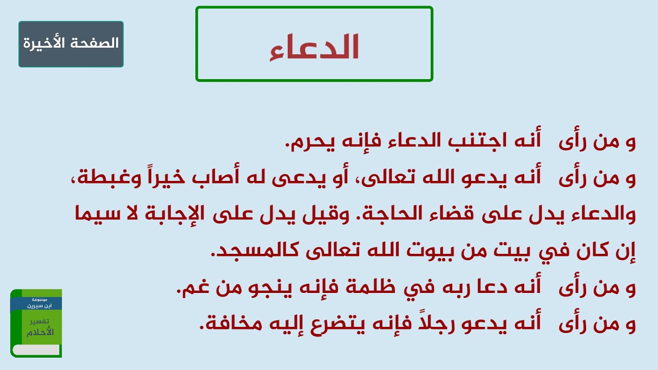 تفسير الدعاء على شخص في المنام 7894 1