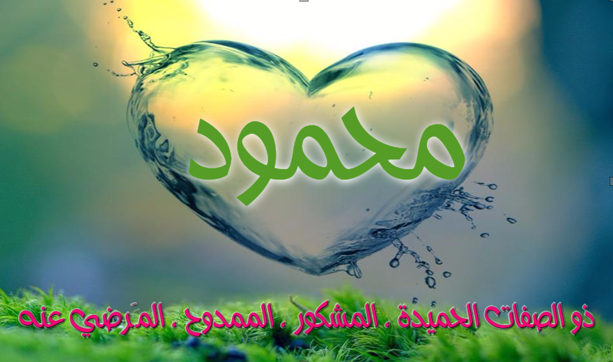 صور لاسم محمود - اجمل الاشكال لاسم محمود 9612 1