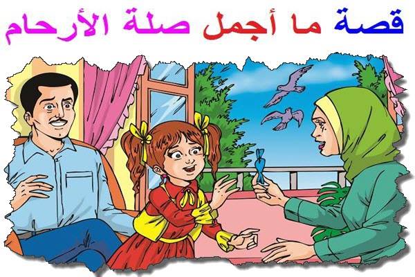 قصص اطفال اسلامية , تعرف على مدى فائده القصص الدينيه للاطفال