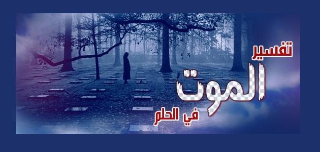 رؤية الموت في المنام - تفسير حلم رؤيه الموت عند علماء التفسير 2702 2