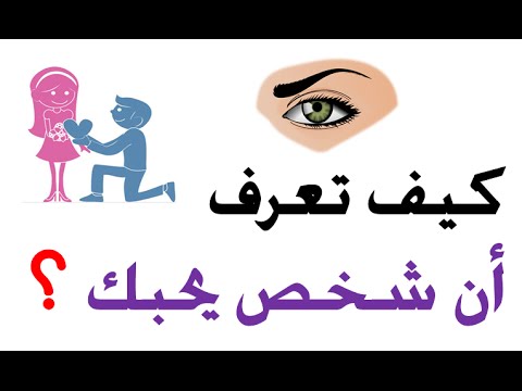 كيف تعرف ان الشخص يحبك - معرفة ان هذا الشخص يحبك من غير ان يفصح