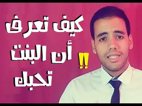 كيف تعرف ان البنت تحبك - تعرف علي حب البنت لك بخطوات سهله 454 2