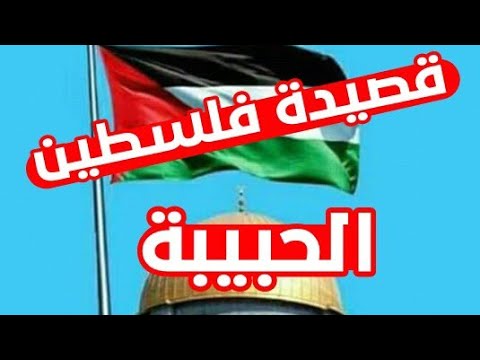 شعر عن فلسطين- يا اقصى انى عنيد 3022 2