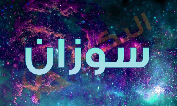 صور اسم سوسن - خلفيات متنوعة ومختلفة لاسم سوسن 8119 2