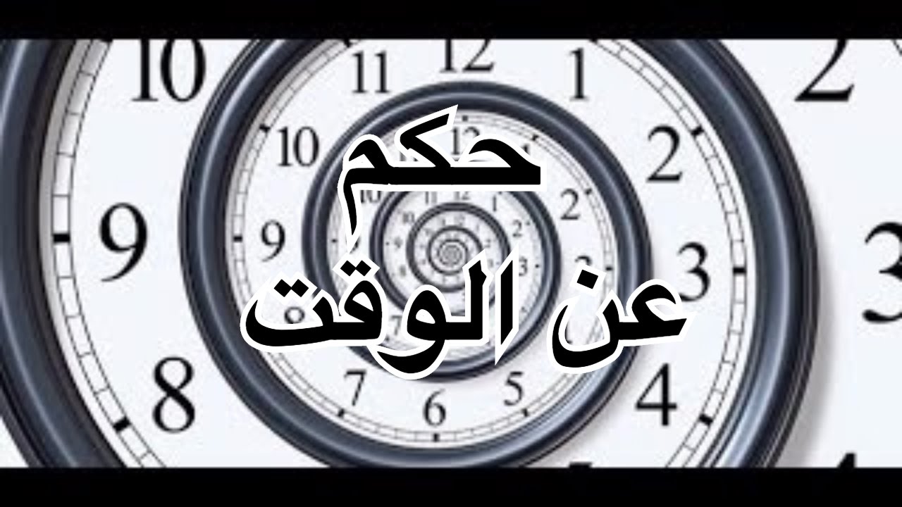 كلام عن الوقت 8005 4