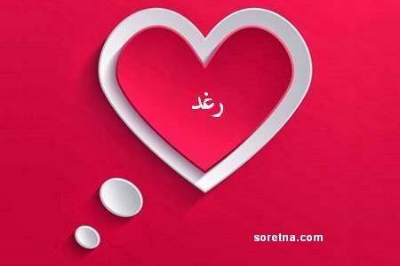 صور اسم رغد - خلفيات باسم رغد 3863 2