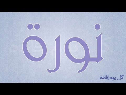 معنى اسم نوره - شرح مبسط ومميز لاسم نورة 383 1