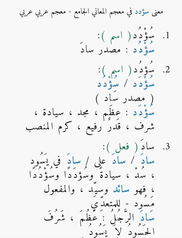 معنى كلمة سؤدد , تعرف على معاني كلمه سؤود