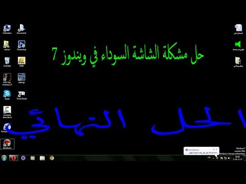 حل مشكلة الشاشة السوداء , طرق لحل الشاشة السوداء للكمبيوتر