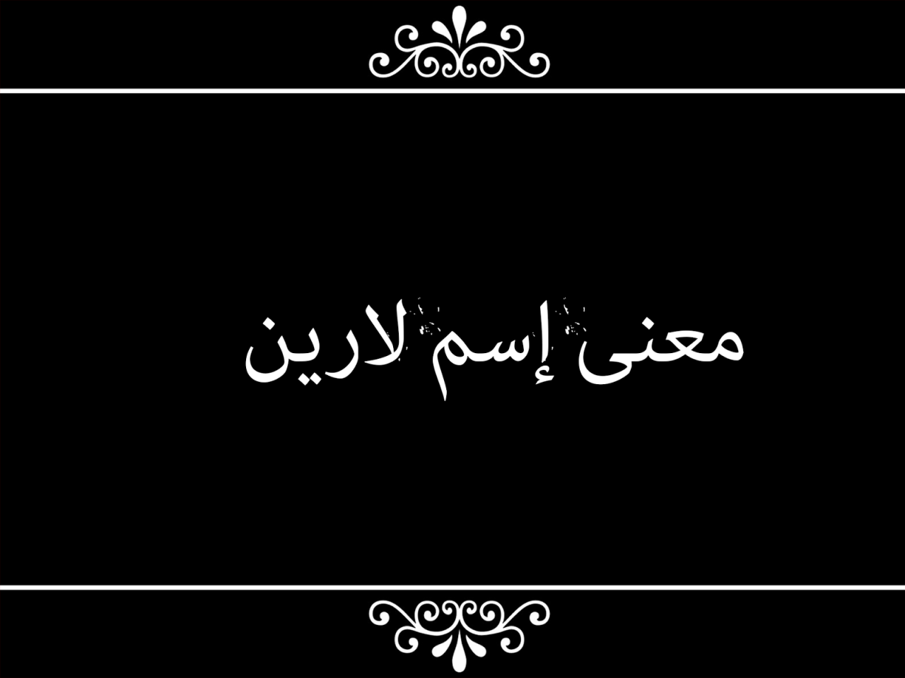 معنى اسم لارين في المعجم العربي - تفسير معنى اسم بناتى لارين في القاموس العربي 8490 2