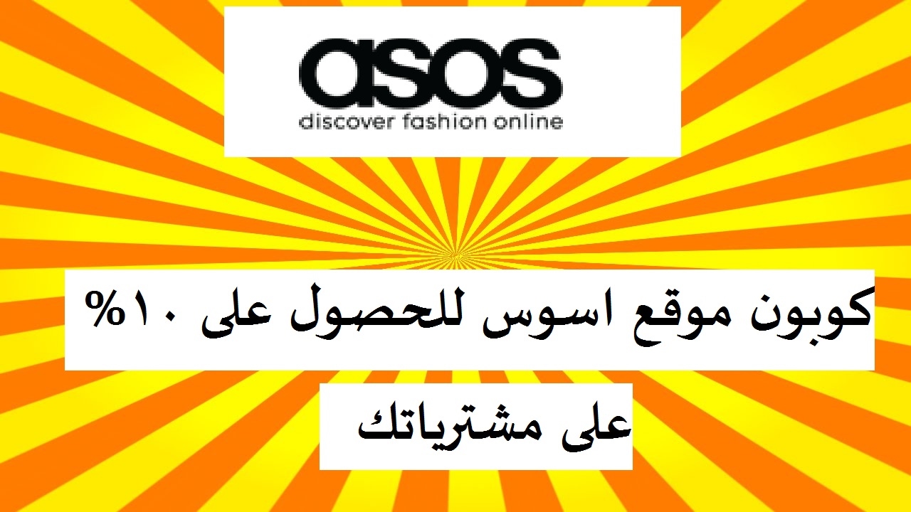 Asos كود خصم ، كود فخم 16987 1