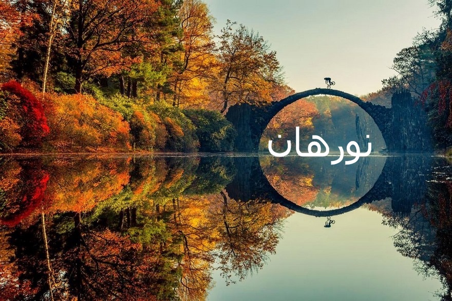 صور عن اسم نورهان - اجمل الصور المزخرفه لاسم نورهان 9852 4