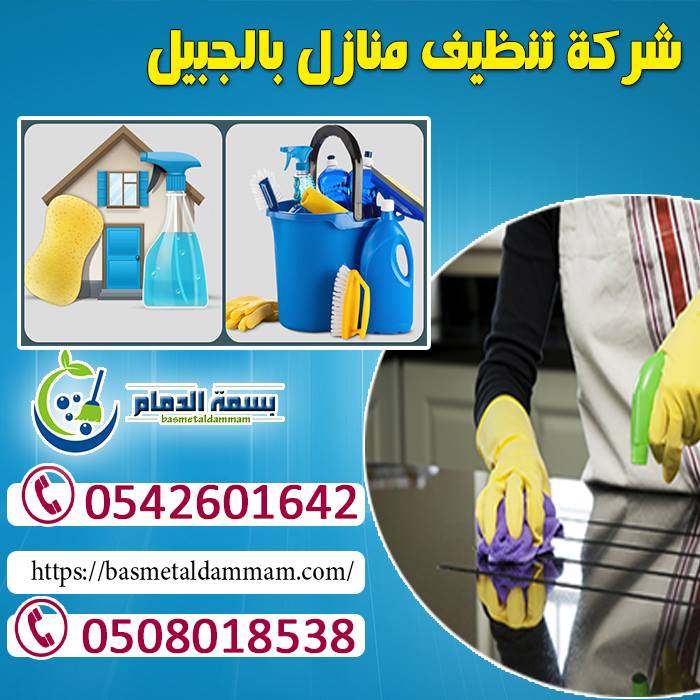 شركه تنظيف مجالس بالجبيل 8115 2