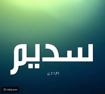 معنى اسم سديم - معانى لطيفة ومميزة للاسماء ستفاجئك 215 1