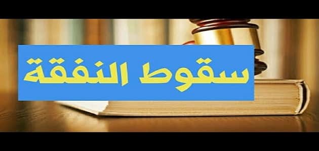 متى تسقط النفقة عن الاولاد