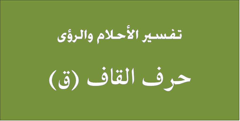 تفسير الاحلام حرف القاف - البحث في قاموس الاحلام حرف القاف 11305 1