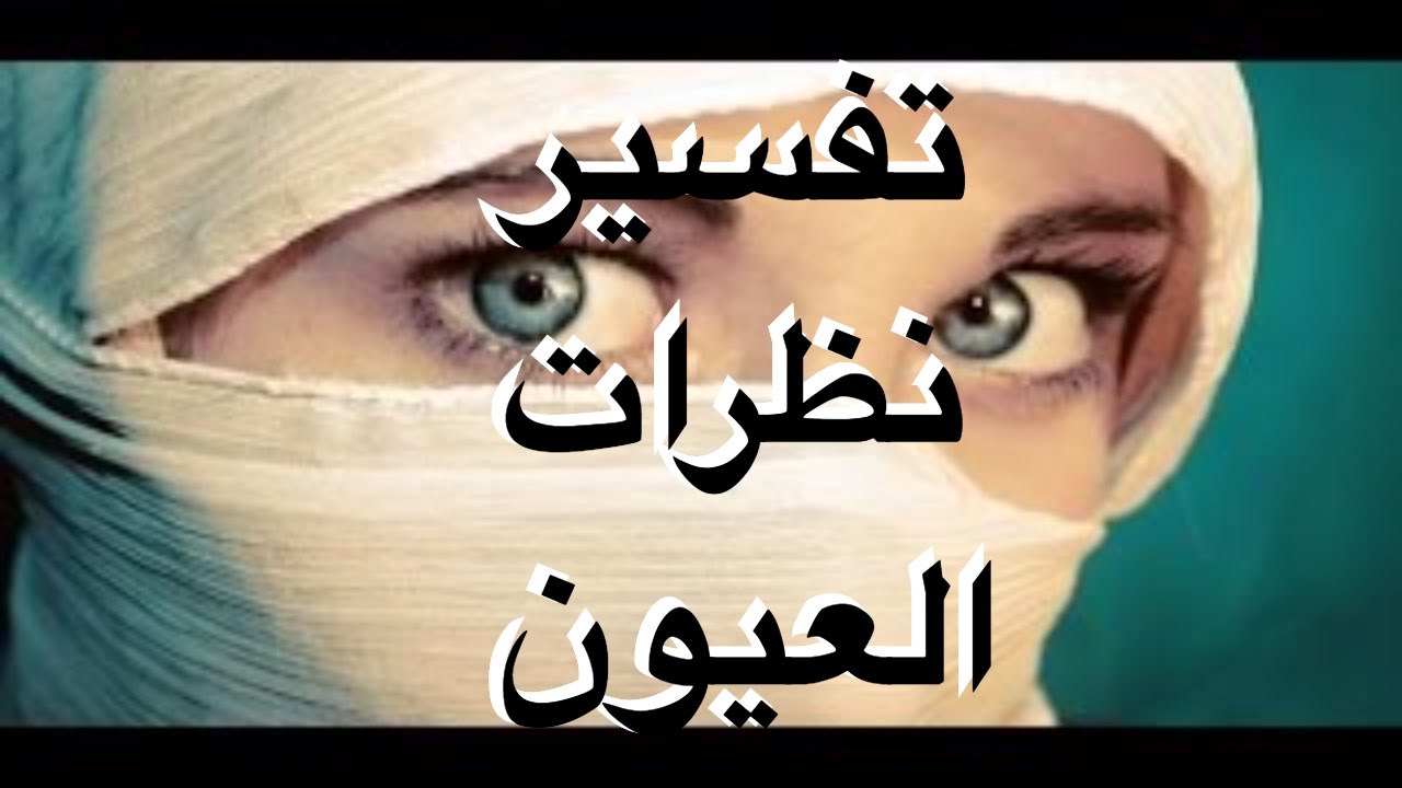 لغة العيون في الحب , اروع لغه في الحب نظره العيون