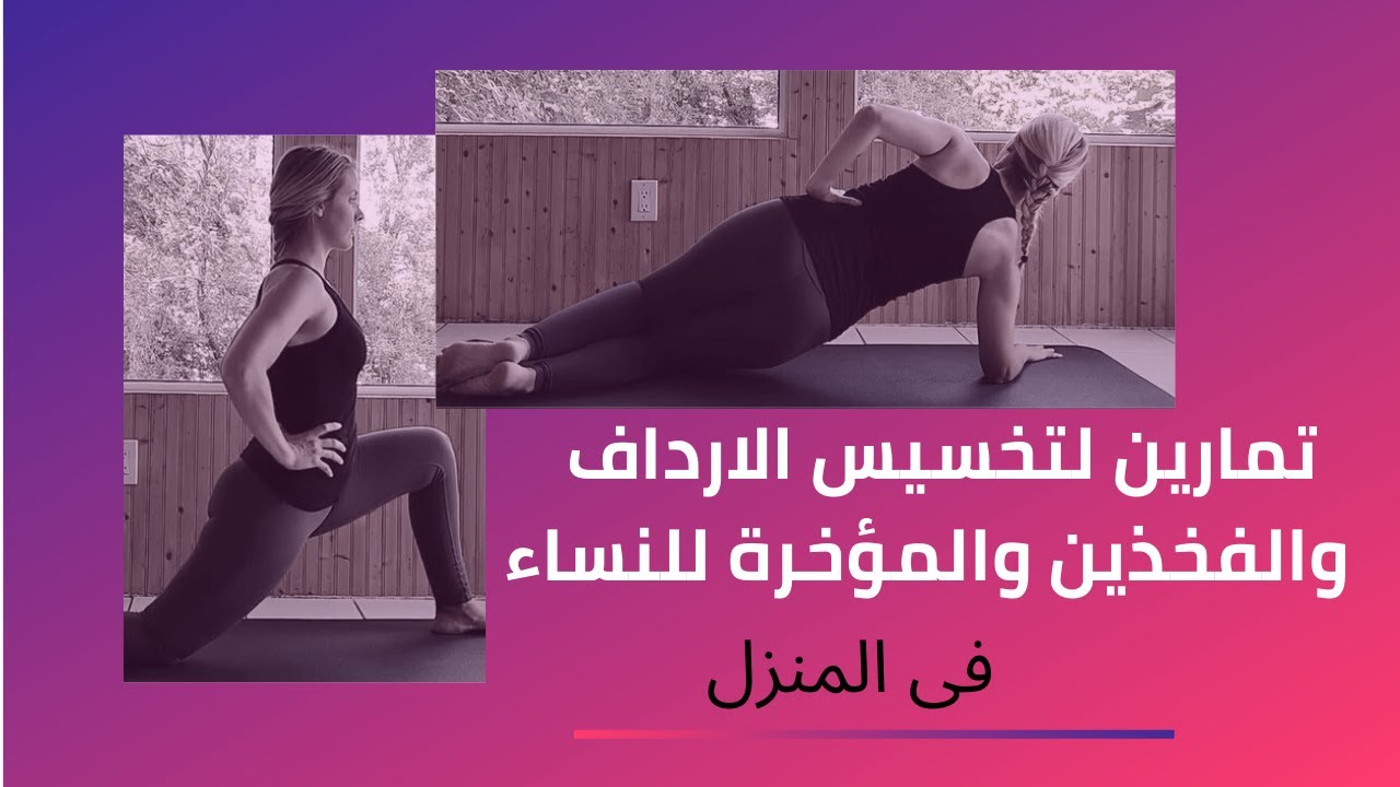 اسهل طريقة لتخسيس الارداف 8036 1