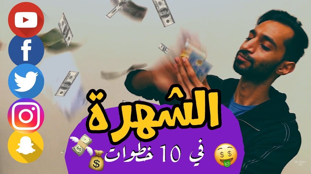 كيف تصبح مشهور - اهم الخطوات لتصبح مشهور 682 15