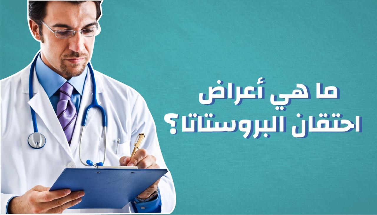 ما هو احتقان البروستاتا 8071 2