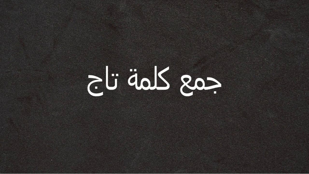 جمع كلمة تاج , تاج كلمه لها اكثر من جمع