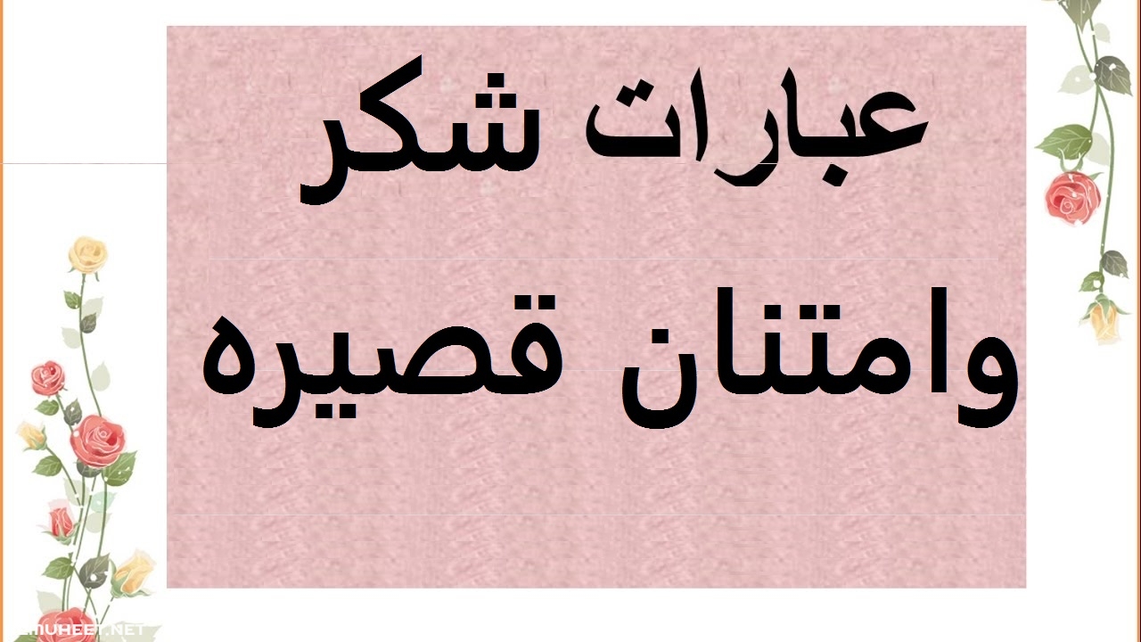 عبارات شكر وامتنان - الثناء والامتنان جزء من المحبة 2188 1