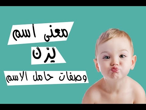 معنى اسم يزن , معانى الاسماء وتحاليل الشخصيه