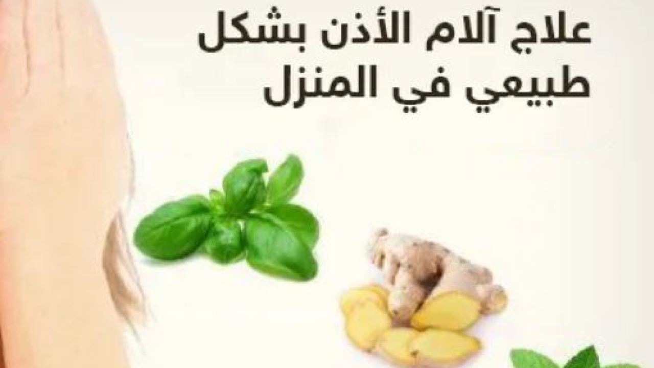 علاج الم الاذن