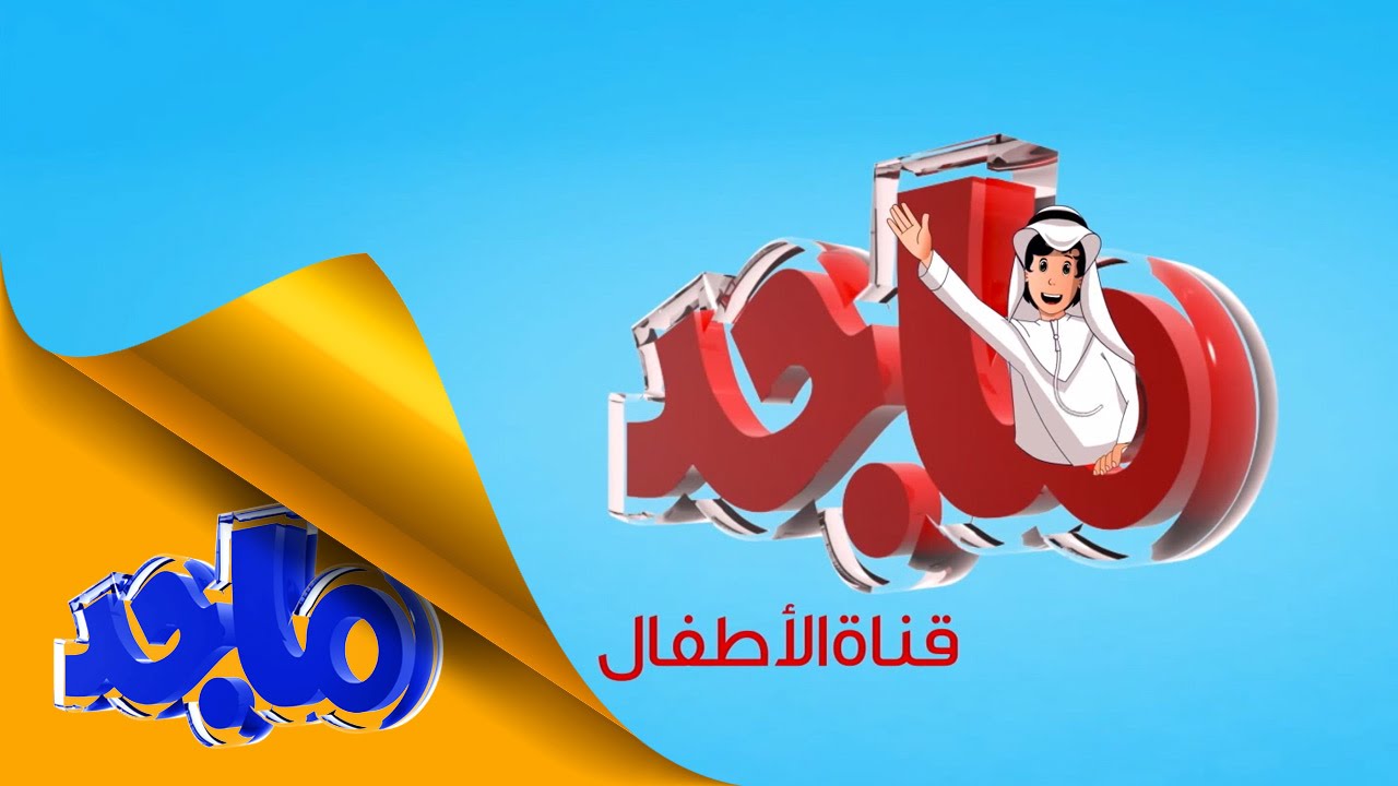 قناة ماجد للاطفال , شاهد اروع اعمال كرتونيه