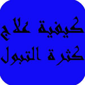 كثرة التبول على ماذا تدل , الامراض التى من اعراضها كثرة التبول