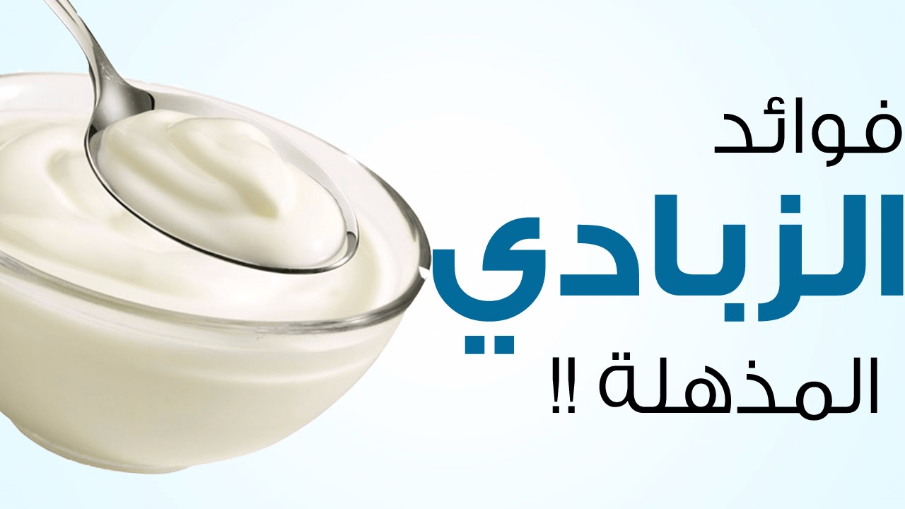 فوائد الزبادي على الريق 7790