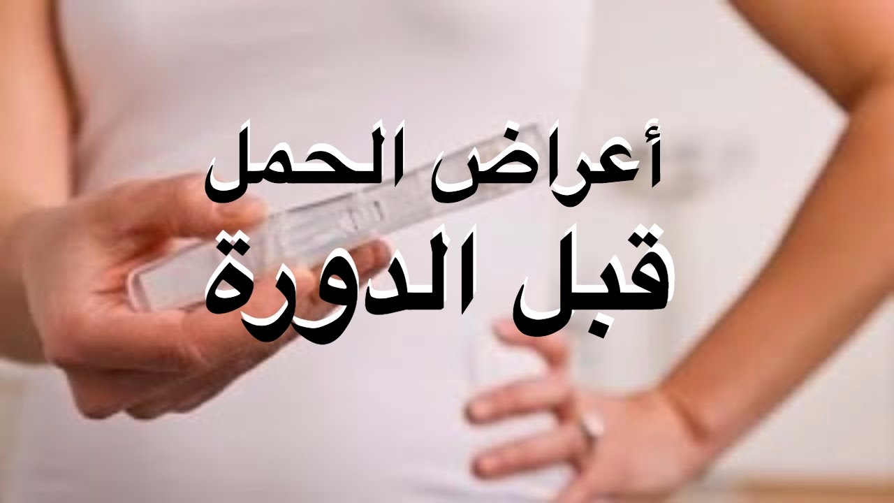 حمل بدون اعراض قبل الدورة