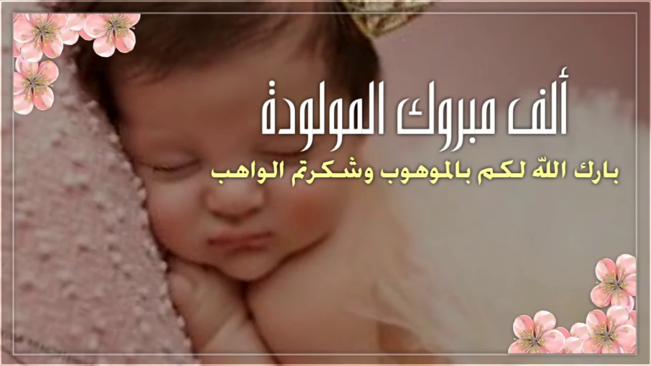 تهنئة مولود انثى 8170 3