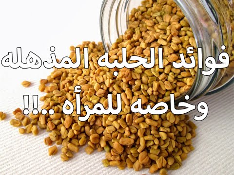 فوائد الحلبة , معلومات تفيدك عن فوائد الحلبه