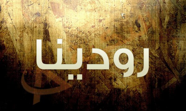 معنى كلمة رودينا , اروع معاني لاسم رودينا