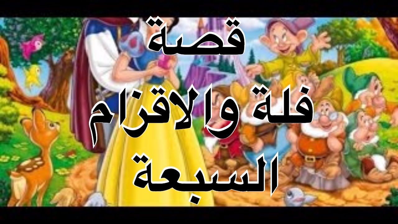 فلة والاقزام السبعة , مسلسل الاطفال الكرتوني فله والاقزام السبعه