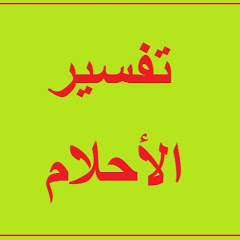 الرجل في المنام - تفسير ؤية رجل يزورك فى الحلم 329 1