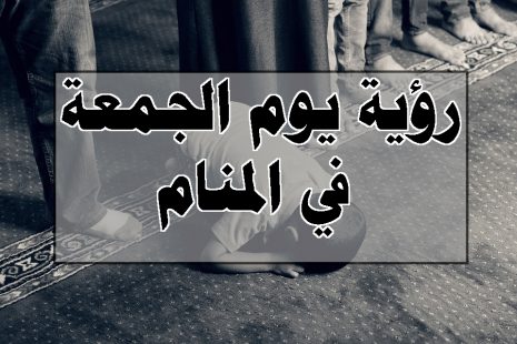 يوم الجمعة في المنام - الجمعه من افضل الايام عند الله عز وجل 11324 2