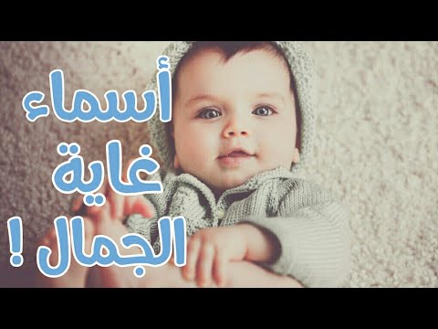 اسماء اولاد 2019 - اجدد اسماء الاطفال الذكور 828 4