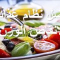 2532 2 نظام غذائي لانقاص الوزن - طريقه صحيه وبسيطه لنظام غذائي لانقاص الوزن نرمين