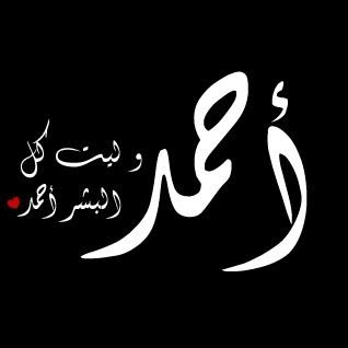 3671 1 معنى اسم احمد - اسم احمد ومعناه رغدة نصري