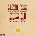 Unnamed File 66 تفسير حلم ابن سيرين - فيديو يوضح تفاسير المنام لابن سيرين غريب