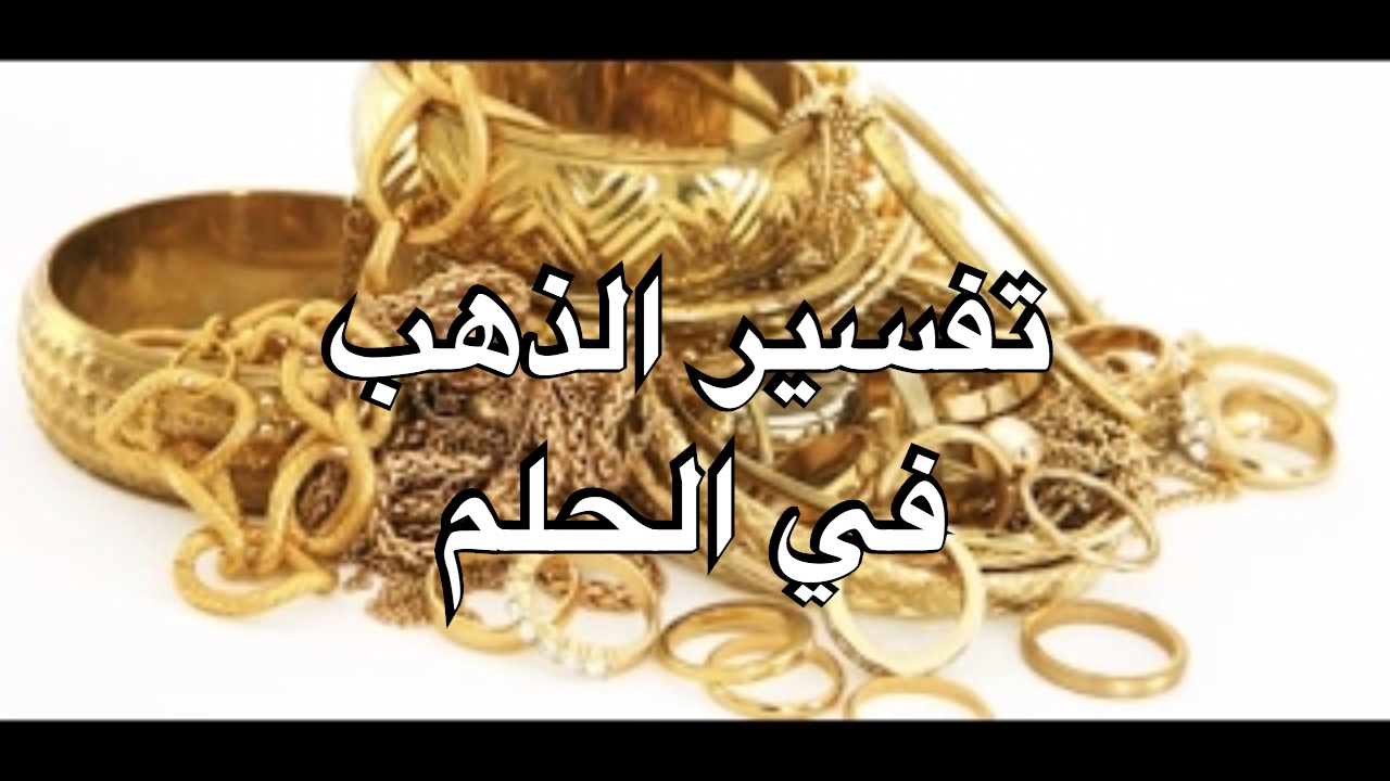 تفسير الاحلام الذهب