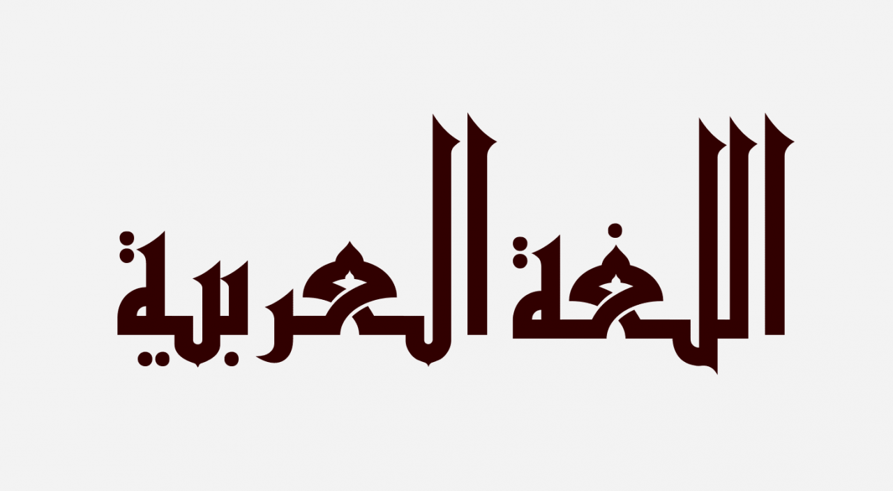 اقوال عن اللغة العربية , ماهي اللغه العربيه